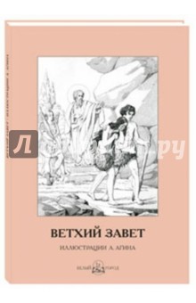 Ветхий Завет обложка книги Ветхий Завет обложка книги