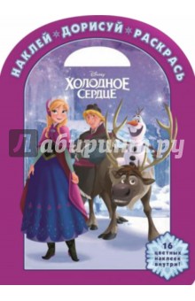 Холодное сердце. Наклей, дорисуй и раскрась (№1433) обложка книги Холодное сердце. Наклей, дорисуй и раскрась (№1433) обложка книги