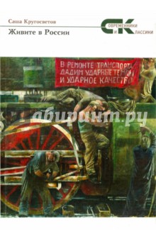 Живите в России - Саша Кругосветов