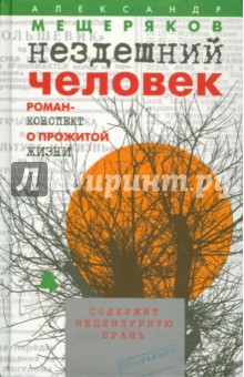 Александр Мещеряков - Нездешний человек. Роман-конспект о прожитой жизни обложка книги Александр Мещеряков - Нездешний человек. Роман-конспект о прожитой жизни обложка книги