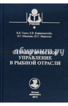 Стратегическое управление в рыбной отрасли. учебник для ВУЗов - Ганич, Клиппенштейн, Мищенко