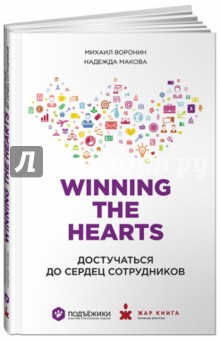 Winning the Hearts: Достучаться до сердец сотрудников - Воронин, Макова