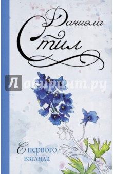 Даниэла Стил - С первого взгляда обложка книги Даниэла Стил - С первого взгляда обложка книги