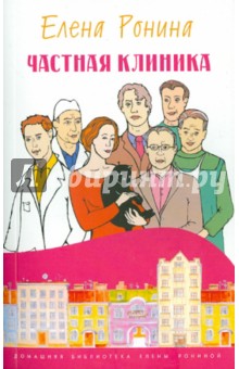 Частная клиника - Елена Ронина