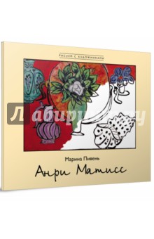 Анри Матисс - Марина Пивень