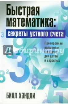 Билл Хэндли - Быстрая математика. Секреты устного счёта обложка книги Билл Хэндли - Быстрая математика. Секреты устного счёта обложка книги