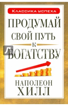 Продумай свой путь к богатству - Наполеон Хилл