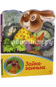 Зайка-заинька