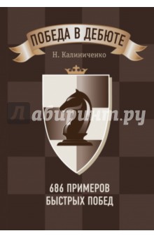 Николай Калиниченко - Победа в дебюте. 686 примеров быстрых побед обложка книги Николай Калиниченко - Победа в дебюте. 686 примеров быстрых побед обложка книги