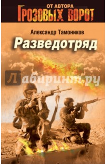 Разведотряд - Александр Тамоников