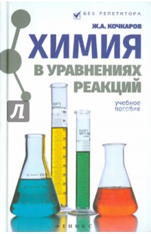 Химия в уравнениях реакций. Учебное пособие - Жамал Кочкаров