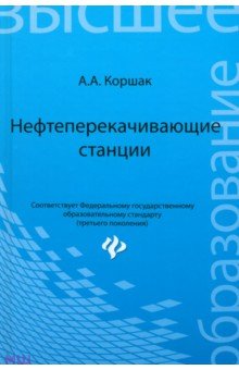 Алексей Коршак - Нефтеперекачивающие станции. Учебное пособие обложка книги Алексей Коршак - Нефтеперекачивающие станции. Учебное пособие обложка книги