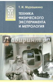 Техника физического эксперимента и метрология - Татьяна Мурашкина
