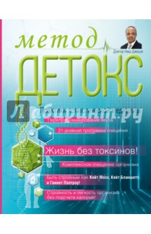 Ниш Джоши - Метод "Детокс". Практики холистической медицины обложка книги Ниш Джоши - Метод "Детокс". Практики холистической медицины обложка книги