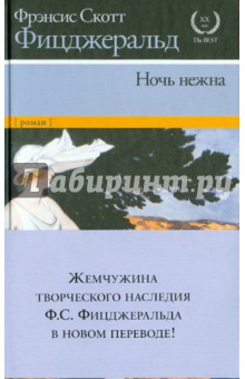 Ночь нежна