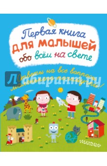 Сесиль Жюгла - Первая книга для малышей обо всём на свете обложка книги Сесиль Жюгла - Первая книга для малышей обо всём на свете обложка книги