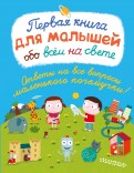 Сесиль Жюгла — Первая книга для малышей обо всём на свете обложка книги