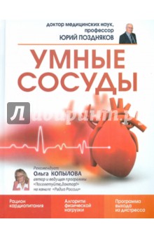 Юрий Поздняков - Умные сосуды обложка книги Юрий Поздняков - Умные сосуды обложка книги