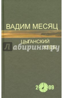 Вадим Месяц - Цыганский хлеб. Стихи обложка книги Вадим Месяц - Цыганский хлеб. Стихи обложка книги