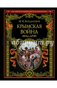 Модест Богданович - Крымская война. 1853 - 1856 гг обложка книги Модест Богданович - Крымская война. 1853 - 1856 гг обложка книги