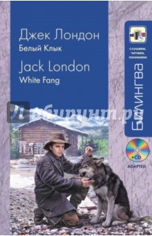Джек Лондон - Белый клык. Параллельно текст на русском и английском языках. Учебное пособие (+CD) обложка книги Джек Лондон - Белый клык. Параллельно текст на русском и английском языках. Учебное пособие (+CD) обложка книги
