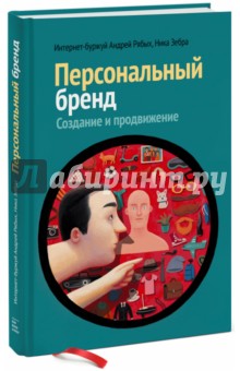 Персональный бренд. Создание и продвижение - Рябых, Зебра