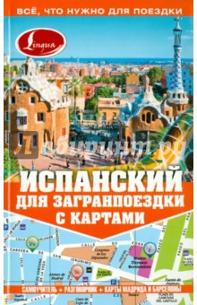 Испанский для загранпоездки с картами