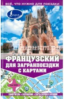 Покровская, Покровская - Французский для загранпоездки с картами обложка книги Покровская, Покровская - Французский для загранпоездки с картами обложка книги