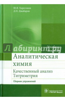 Аналитическая химия. Качественный анализ. Титриметрия. Сборник упражнений. Учебное пособие. - Харитонов, Джабаров