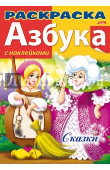 Азбука с наклейками Сказки