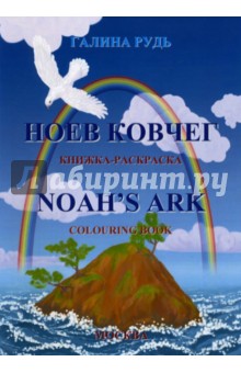 Ноев ковчег - Галина Рудь