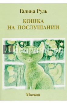 Кошка на послушании - галина Рудь
