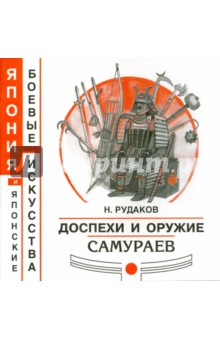 Доспехи и оружие самураев - Николай Рудаков