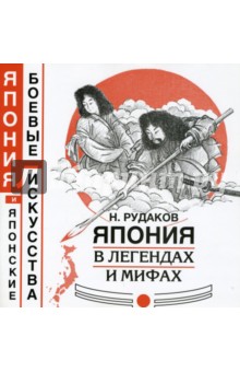 Николай Рудаков - Япония в легендах и мифах обложка книги Николай Рудаков - Япония в легендах и мифах обложка книги