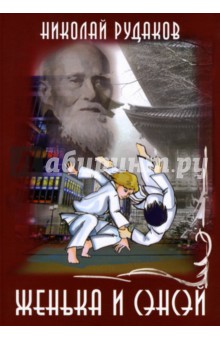 Николай Рудаков - Женька и Сенсэй обложка книги