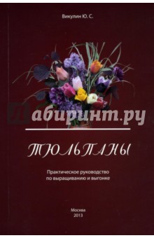 Тюльпаны. Практическое руководство по выращиванию - Юрий Викулин