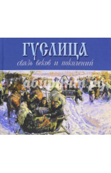 Гуслица. Связь веков и поколений - Евгений Кочетков