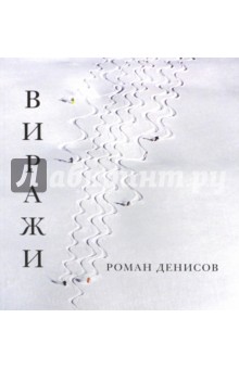 Роман Денисов - Виражи обложка книги Роман Денисов - Виражи обложка книги