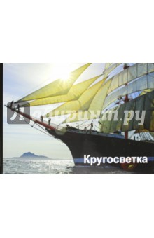 Анатолий Васильев - Кругосветка обложка книги Анатолий Васильев - Кругосветка обложка книги