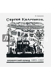 Сергей Калмыков. Оренбургский период 1893-1937 - Игорь Смекалов