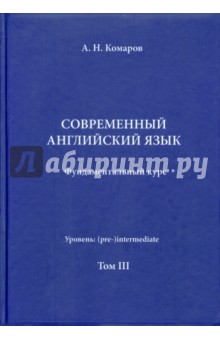 Андрей Комаров - Учебник современного английского языка. III том обложка книги Андрей Комаров - Учебник современного английского языка. III том обложка книги