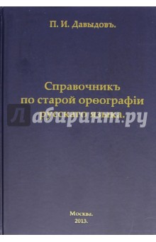П. Давыдов - Справочник по старой орфографии русского языка обложка книги П. Давыдов - Справочник по старой орфографии русского языка обложка книги