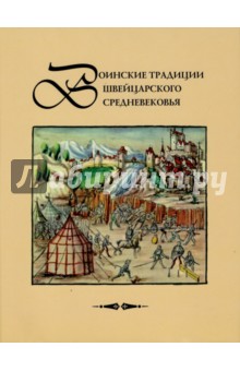 Давыдов, Маслов, Карабед - Воинские традиции швейцарского Средневековья: очерки историч. разв., вопросы реконстр. мат. культ. обложка книги Давыдов, Маслов, Карабед - Воинские традиции швейцарского Средневековья: очерки историч. разв., вопросы реконстр. мат. культ. обложка книги