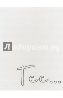 Тсс… - Елена Курелла