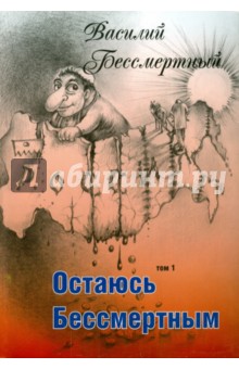 Остаюсь Бессмертным - Василий Бессмертный