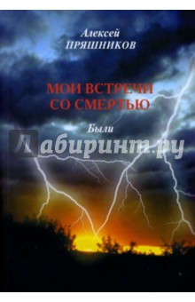 Мои встречи со смертью - Пряшников (Черненко) Алексей Федорович