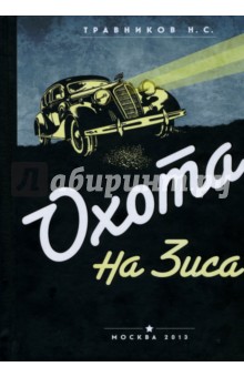 Охота на Зиса - Никита Травников