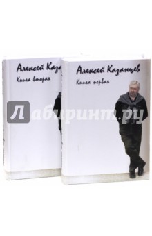 Алексей Казанцев - Алексей Казанцев (Книга 1 и Книга 2) обложка книги Алексей Казанцев - Алексей Казанцев (Книга 1 и Книга 2) обложка книги