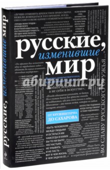 Ирина Ломакина - Русские, изменившие мир. От Крузенштерна до Сахарова обложка книги Ирина Ломакина - Русские, изменившие мир. От Крузенштерна до Сахарова обложка книги
