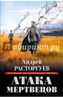 Атака мертвецов - Андрей Расторгуев